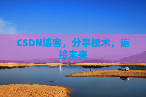 CSDN博客，分享技术，连接未来