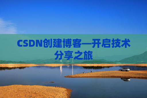 CSDN创建博客—开启技术分享之旅